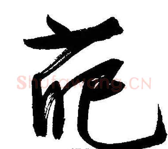 葩字文征明毛笔行书写法,摘自文征明毛笔行书作品