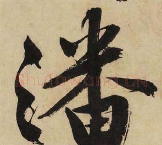 潘字文征明毛笔行书写法,摘自自作律诗二首卷