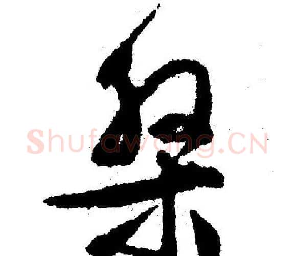 盘字文征明毛笔行书写法,摘自文征明毛笔行书作品