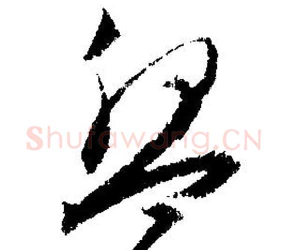 盤字文征明毛笔行书写法,摘自文征明毛笔行书作品