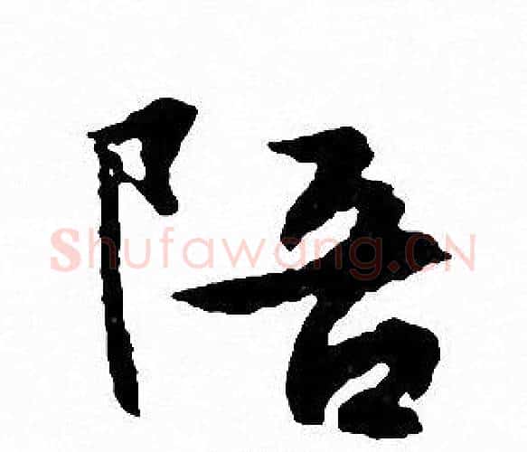 陪字文征明毛笔行书写法,摘自文征明毛笔行书作品