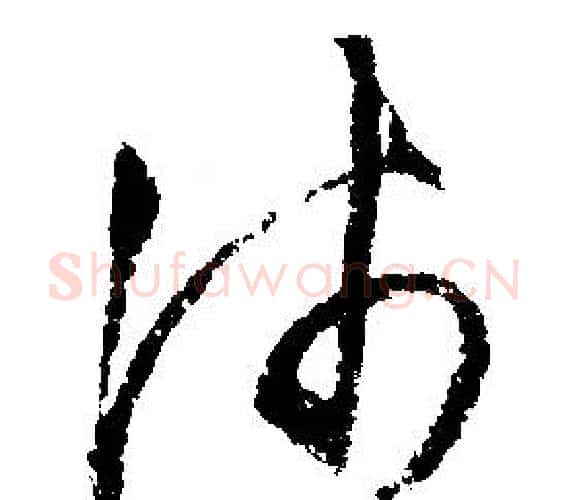 沛字文征明毛笔行书写法,摘自文征明毛笔行书作品