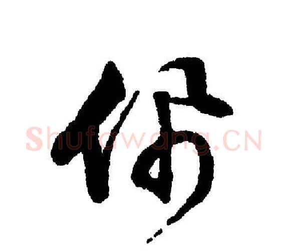佩字文征明毛笔行书写法,摘自文征明毛笔行书作品