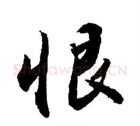 恨字敬世江毛笔行书写法,摘自敬世江毛笔行书作品