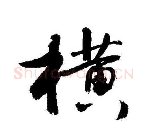 橫字敬世江毛笔行书写法,摘自敬世江毛笔行书作品