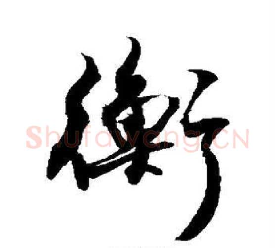 衡字敬世江毛笔行书写法,摘自敬世江毛笔行书作品