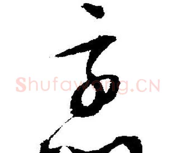 烹字文征明毛笔行书写法,摘自文征明毛笔行书作品