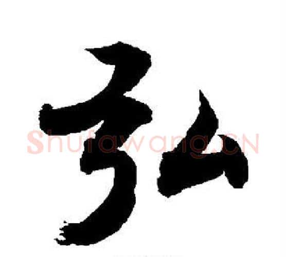 弘字敬世江毛笔行书写法,摘自敬世江毛笔行书作品