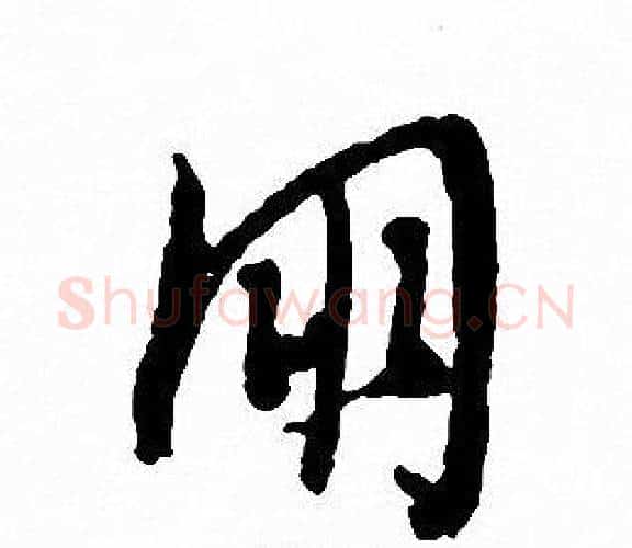朋字文征明毛笔行书写法,摘自文征明毛笔行书作品