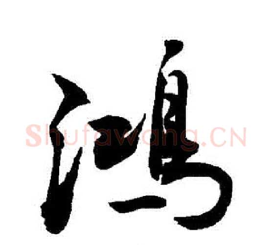 鴻字敬世江毛笔行书写法,摘自敬世江毛笔行书作品