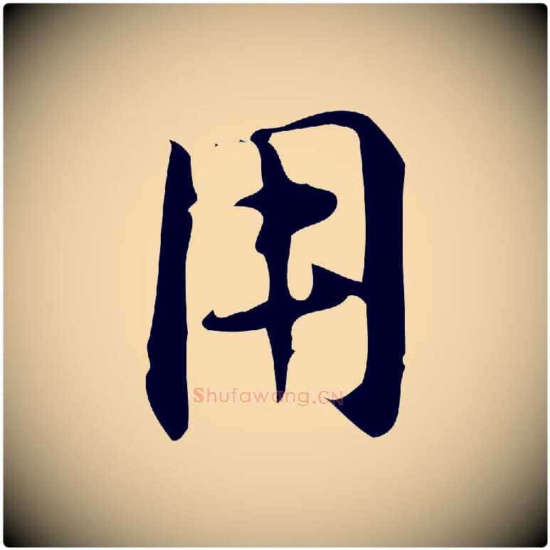 用毛笔行楷写法,摘自明代汪道会跋临东方先生画赞