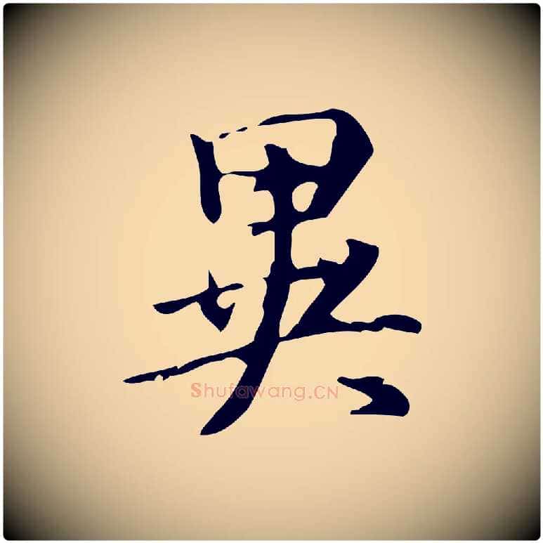 異毛笔行楷写法,摘自明代汪道会跋临东方先生画赞