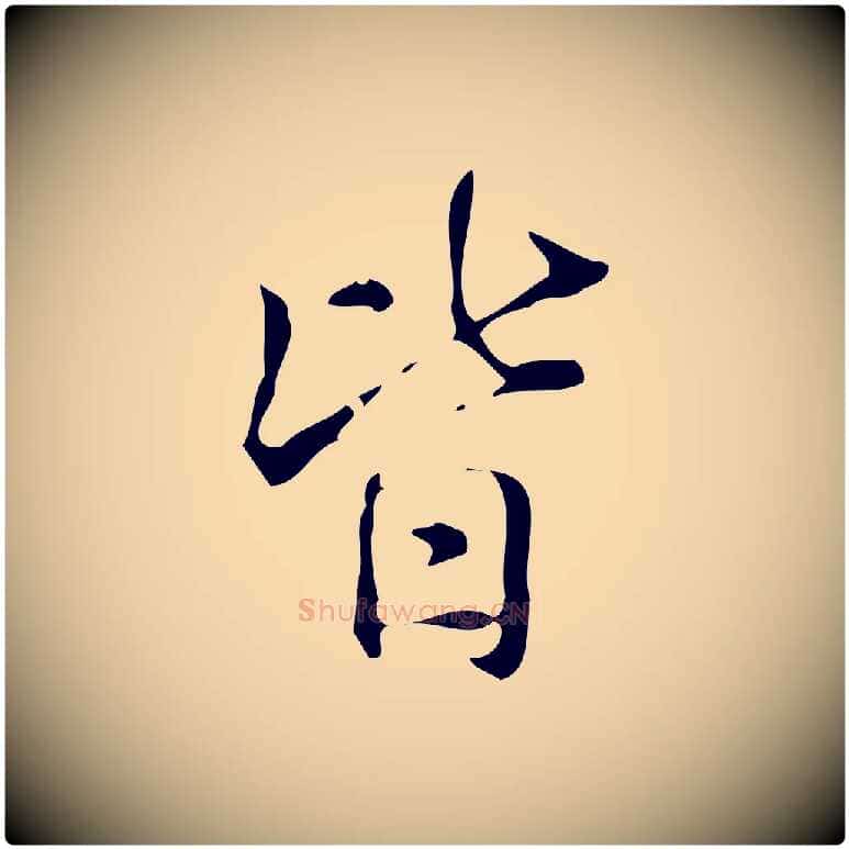皆毛笔行楷写法,摘自明代汪道会跋临东方先生画赞