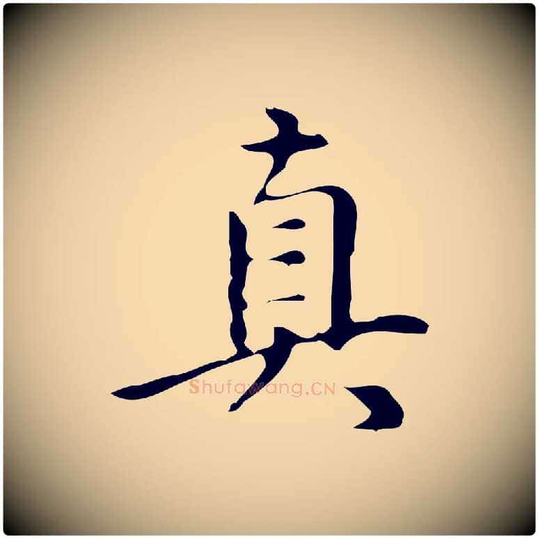 真毛笔行楷写法,摘自明代汪道会跋临东方先生画赞