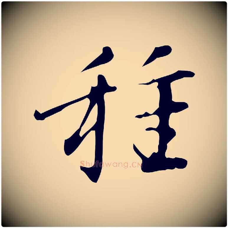 種毛笔行楷写法,摘自明代汪道会跋临东方先生画赞