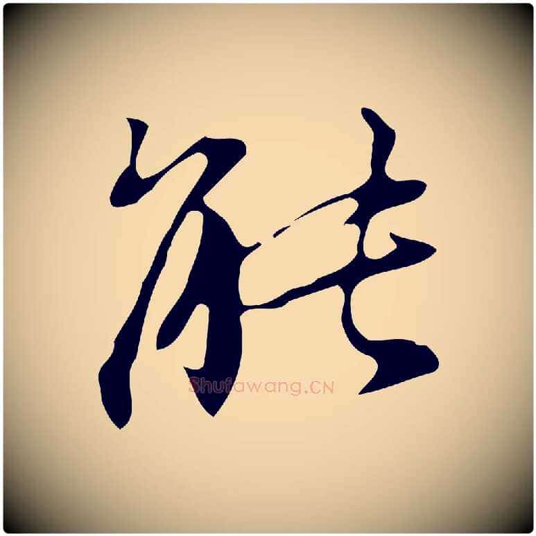 能毛笔行楷写法,摘自明代汪道会跋临东方先生画赞