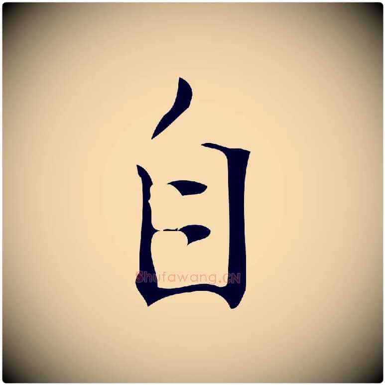 自毛笔行楷写法,摘自明代汪道会跋临东方先生画赞