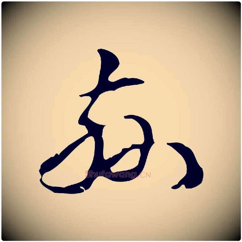 茲毛笔行楷写法,摘自明代汪道会跋临东方先生画赞