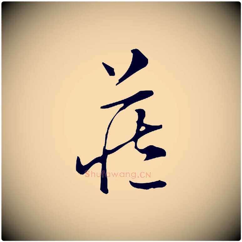 藏毛笔行楷写法,摘自明代汪道会跋临东方先生画赞