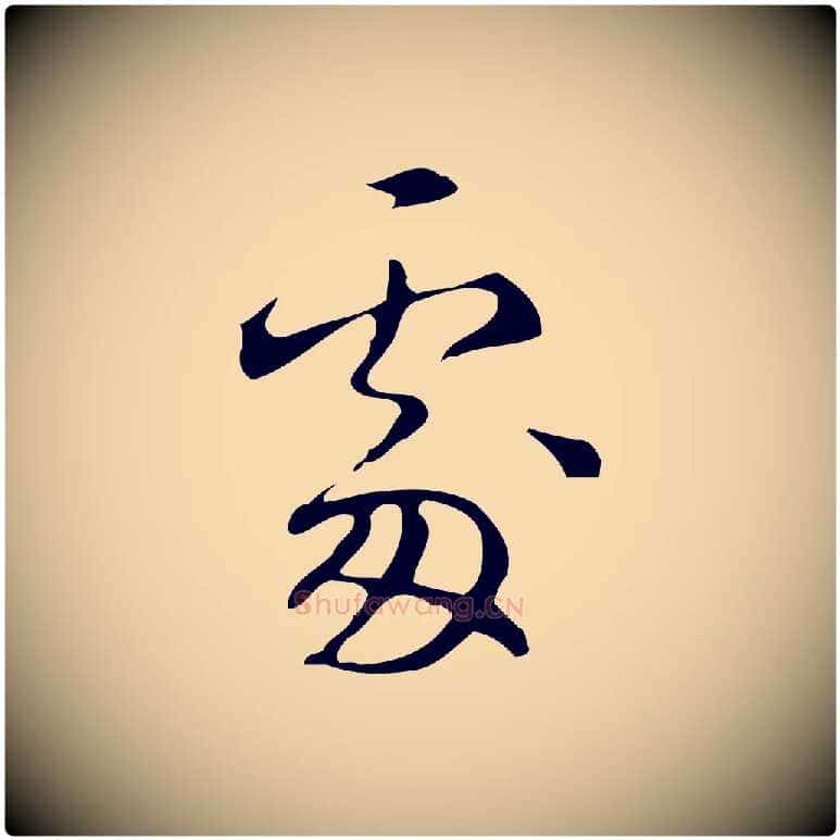 處毛笔行楷写法,摘自明代汪道会跋临东方先生画赞