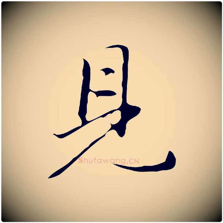 見毛笔行楷写法,摘自明代汪道会跋临东方先生画赞