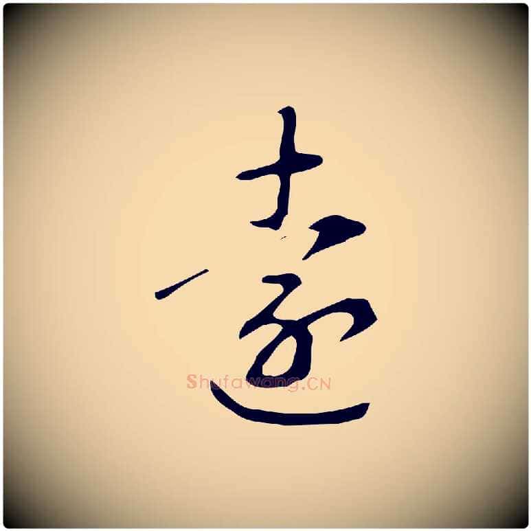 還毛笔行楷写法,摘自明代汪道会跋临东方先生画赞