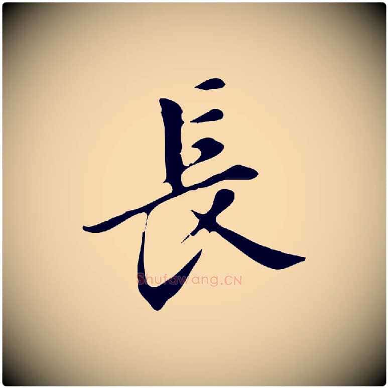 長毛笔行楷写法,摘自明代汪道会跋临东方先生画赞