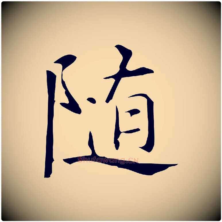 隨毛笔行楷写法,摘自明代汪道会跋临东方先生画赞