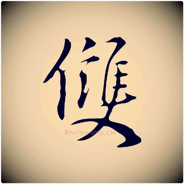雙毛笔行楷写法,摘自明代汪道会跋临东方先生画赞
