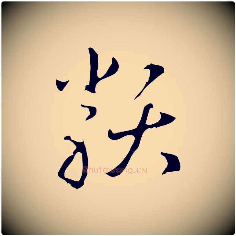 類毛笔行楷写法,摘自明代汪道会跋临东方先生画赞