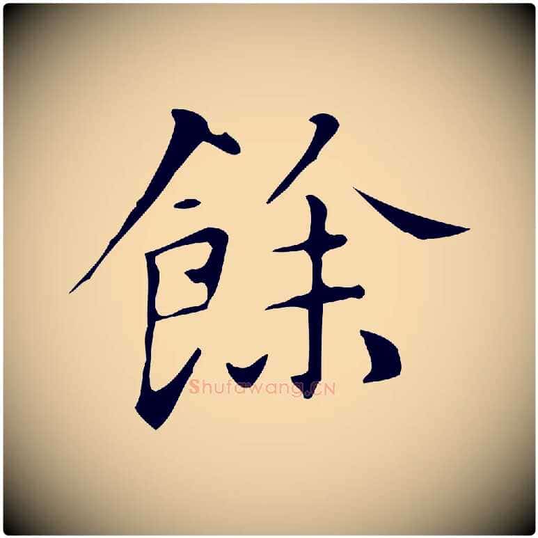餘毛笔行楷写法,摘自明代汪道会跋临东方先生画赞
