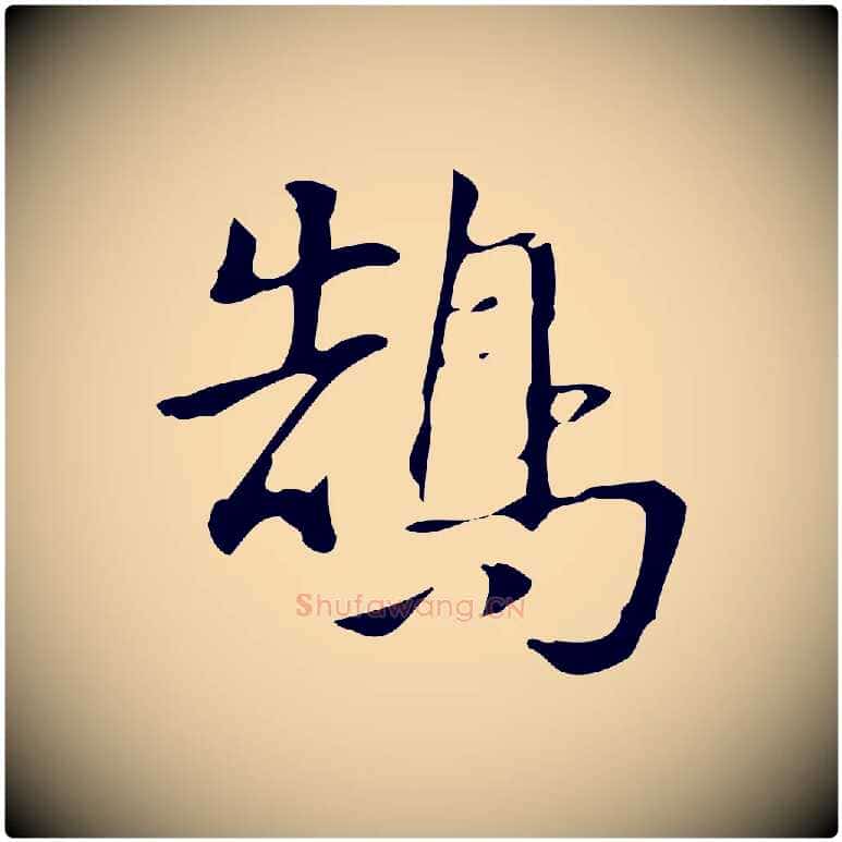 鵠毛笔行楷写法,摘自明代汪道会跋临东方先生画赞