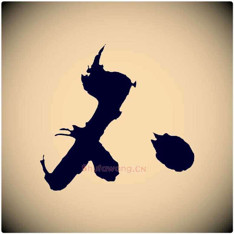不毛笔行楷写法,摘自明代沈周画跋