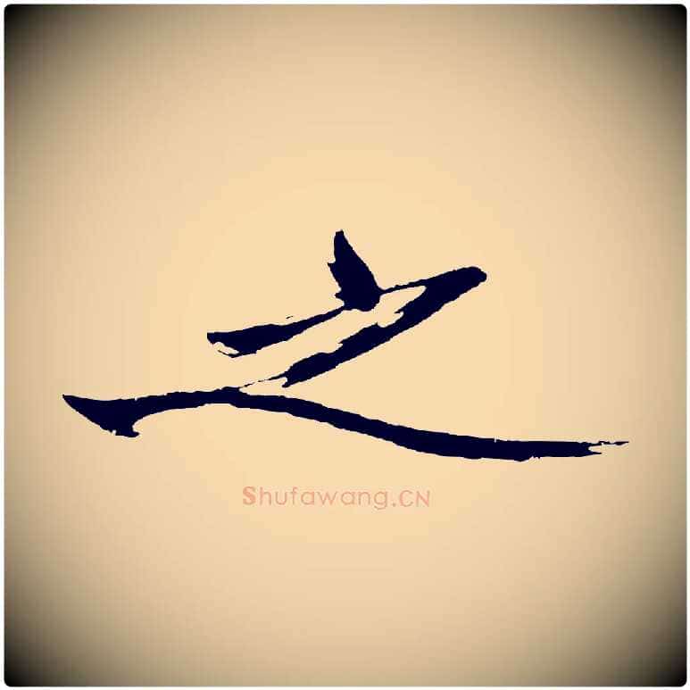 之毛笔行楷写法,摘自明代沈周画跋