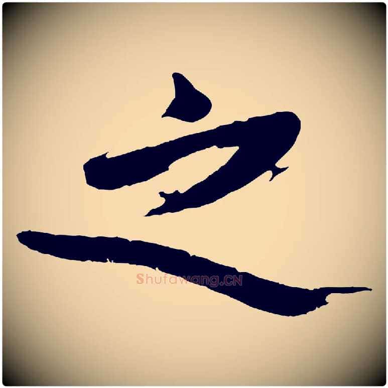 之毛笔行楷写法,摘自明代沈周画跋