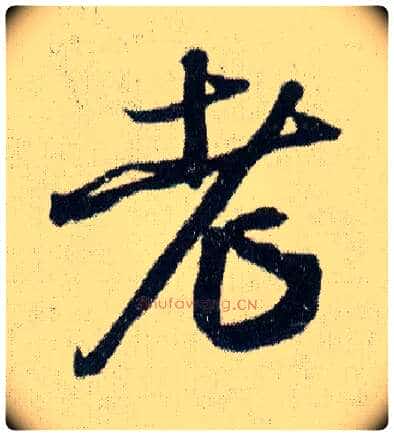 老毛笔行书写法,摘自明王铎菊潭纂峨眉山纪诗