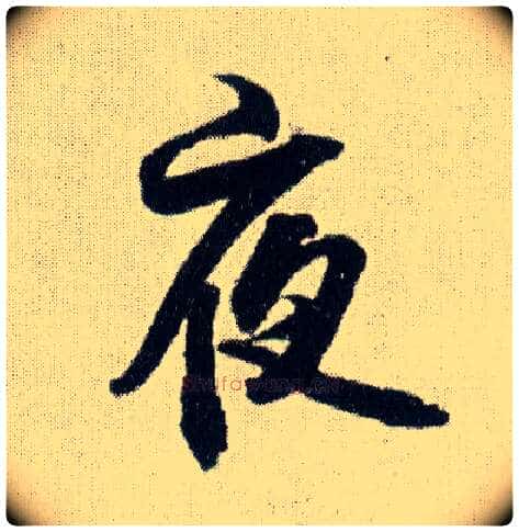 夜毛笔行书写法,摘自明王铎菊潭纂峨眉山纪诗