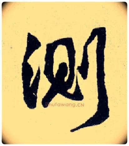 测毛笔行书写法,摘自明王铎菊潭纂峨眉山纪诗