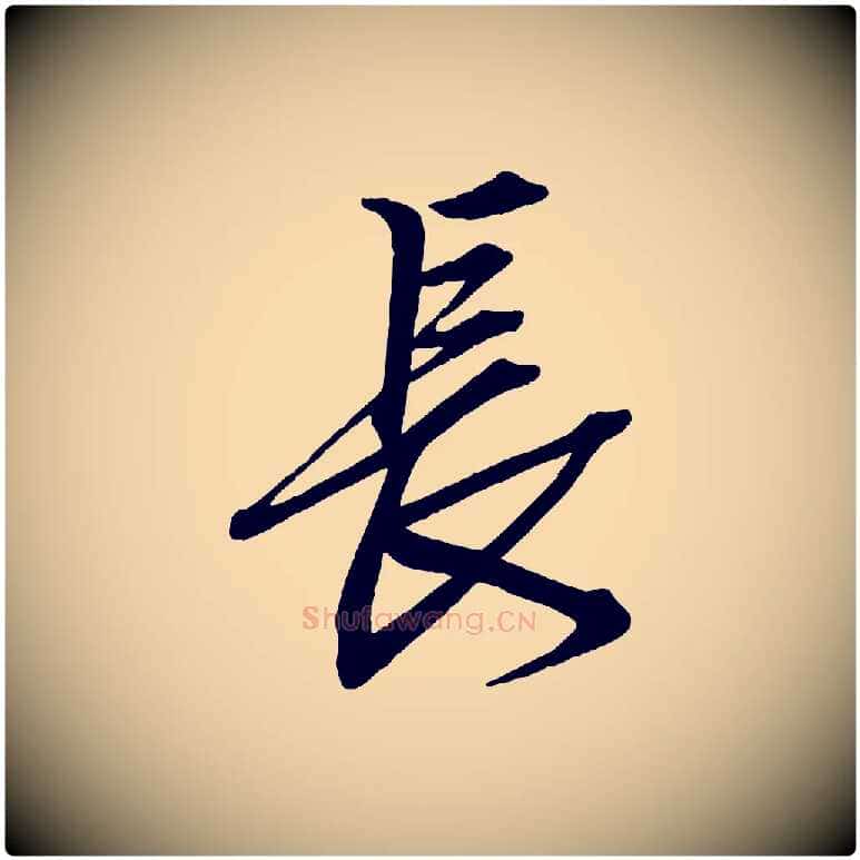 長毛笔行楷写法,摘自清代三希堂法帖