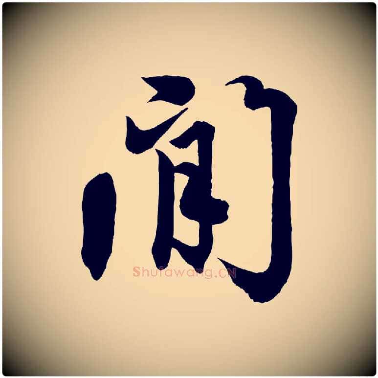 閒毛笔行楷写法,摘自清代三希堂法帖