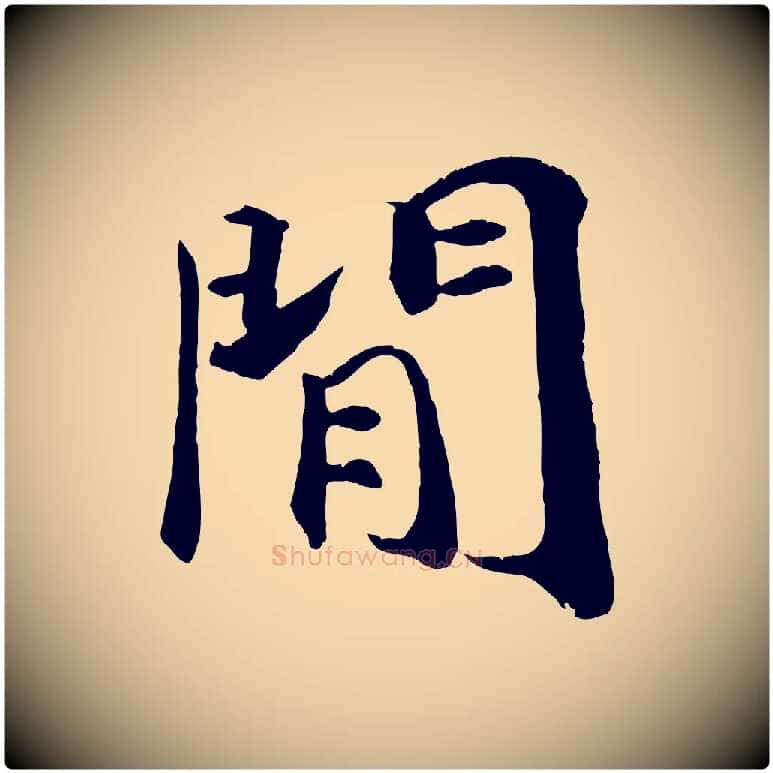 閒毛笔行楷写法,摘自清代三希堂法帖