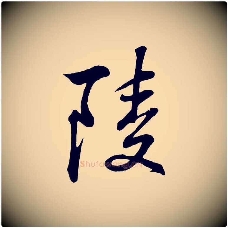 陵毛笔行楷写法,摘自清代三希堂法帖
