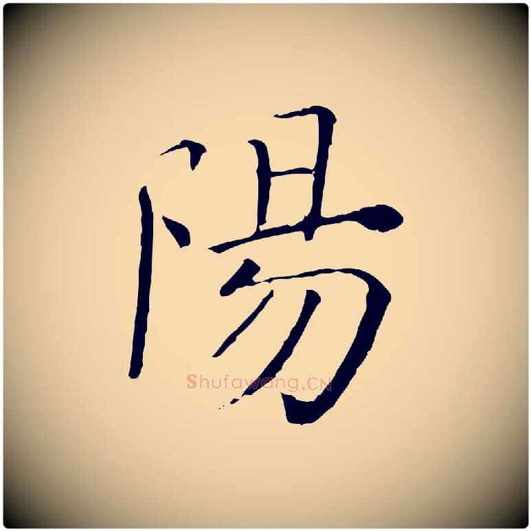 陽毛笔行楷写法,摘自清代三希堂法帖