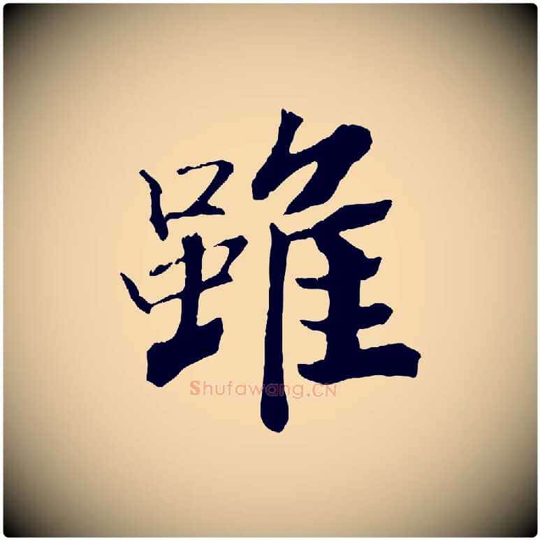 雖毛笔行楷写法,摘自清代三希堂法帖