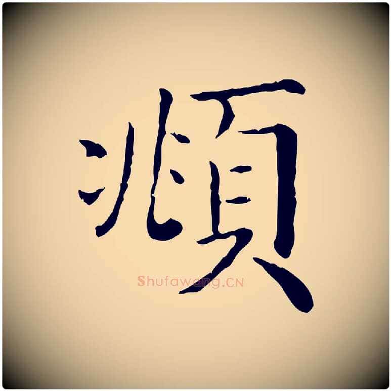 頫毛笔行楷写法,摘自清代三希堂法帖