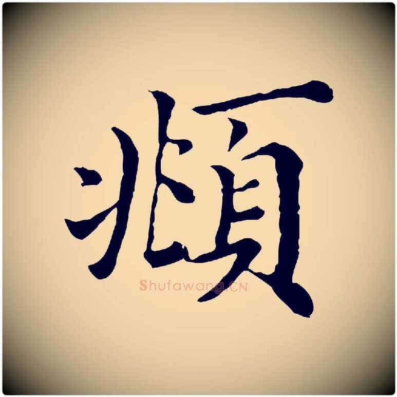 頫毛笔行楷写法,摘自清代三希堂法帖