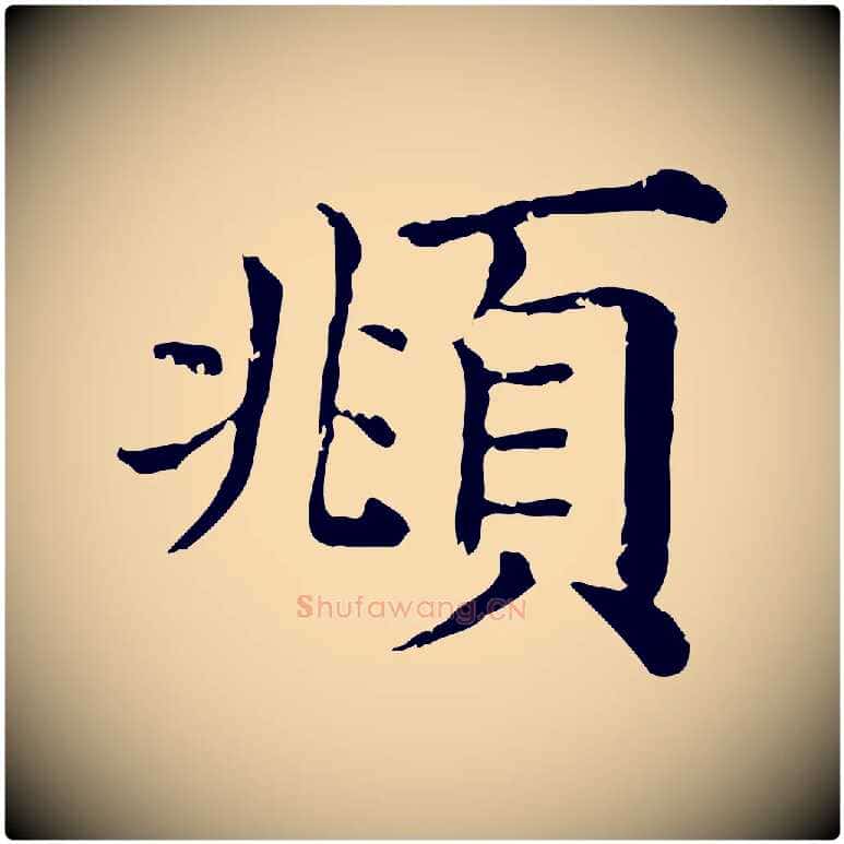 頫毛笔行楷写法,摘自清代三希堂法帖