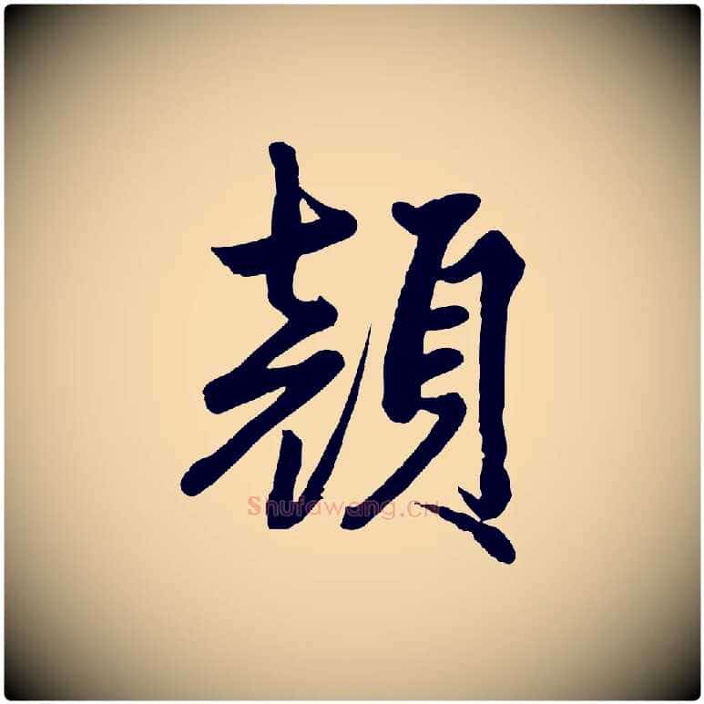 顏毛笔行楷写法,摘自清代三希堂法帖