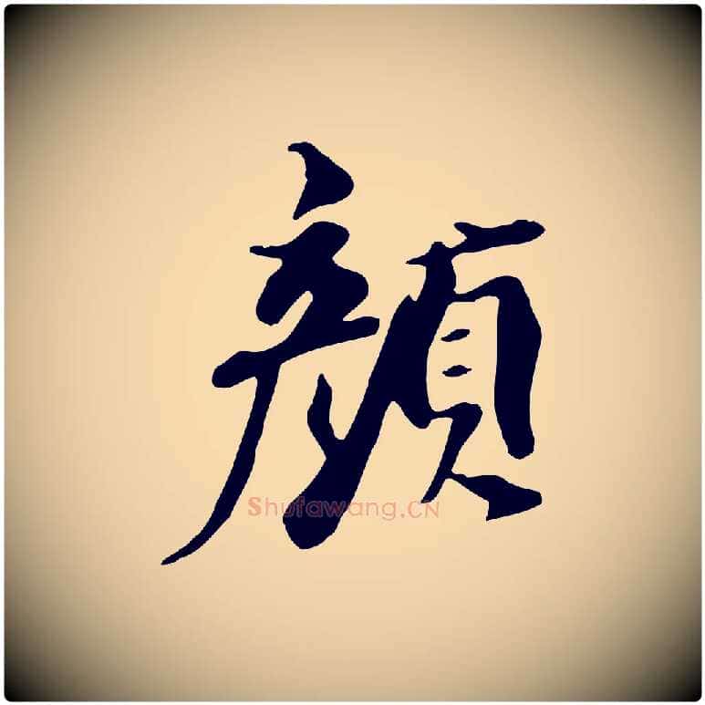 顏毛笔行楷写法,摘自清代三希堂法帖