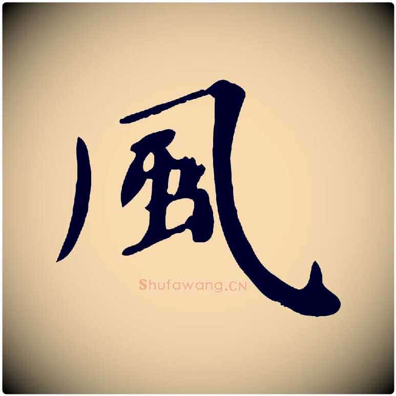 風毛笔行楷写法,摘自清代三希堂法帖